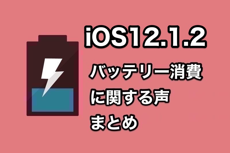 iOS12.1.2のバッテリー消費に関する調査！iOS12.1.2でバッテリーの消耗が早くなったとの声多数！