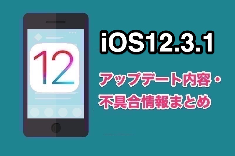 AppleがiOS12.3.1をリリース！メッセージアプリの不具合を修正！アップデート内容や不具合情報まとめ！