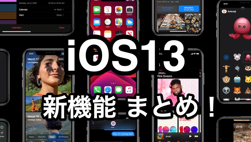 【iPhone】iOS13の現時点で判明している新機能や変更点まとめ！（WWDC後）