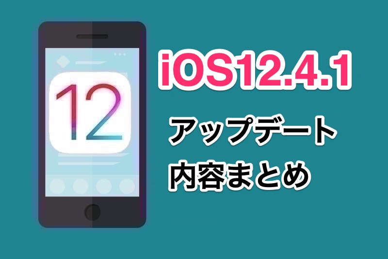 【iPhone】iOS12.4.1がリリース！アップデート内容や変更点まとめ！