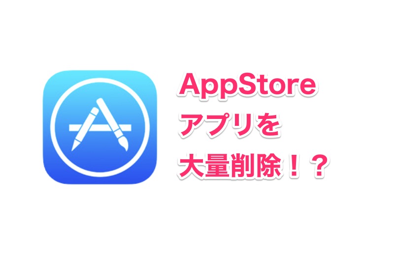 AppStoreから大量のアプリが削除された！？iOS11リリースまでにAppleが大掃除！？