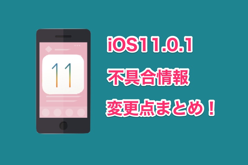 iOS11.0.1の不具合・変更点まとめ！iOS11.0.1にアップデートした人の声など