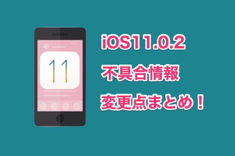 iOS11.0.2の不具合・変更点まとめ！iPhoneをiOS11.0.2にアップデートした人の声など