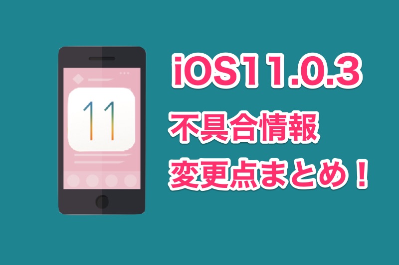iOS11.0.3の不具合・変更点まとめ！iPhoneをiOS11.0.3にアップデートした人の評価など