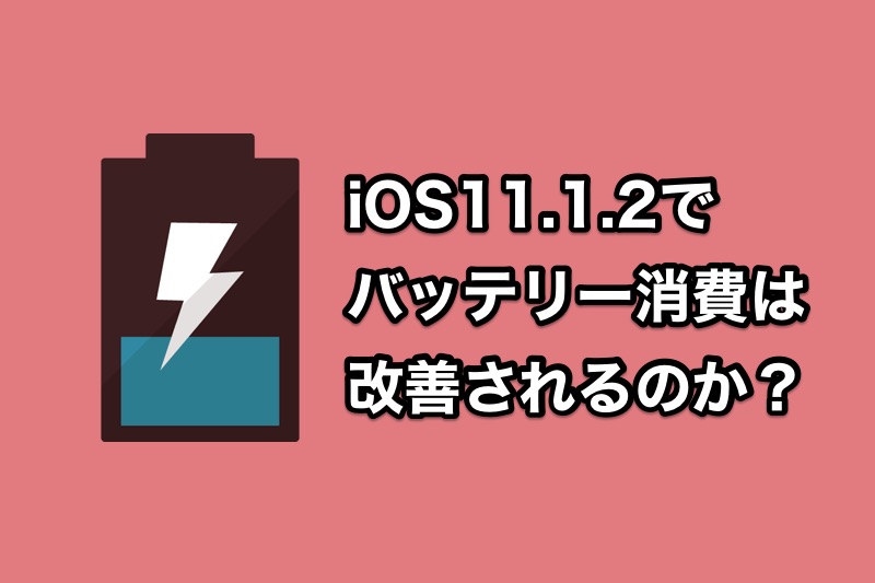 iOS11.1.2でバッテリー消費問題は解決するのか？iOS11.1.2にした人の声