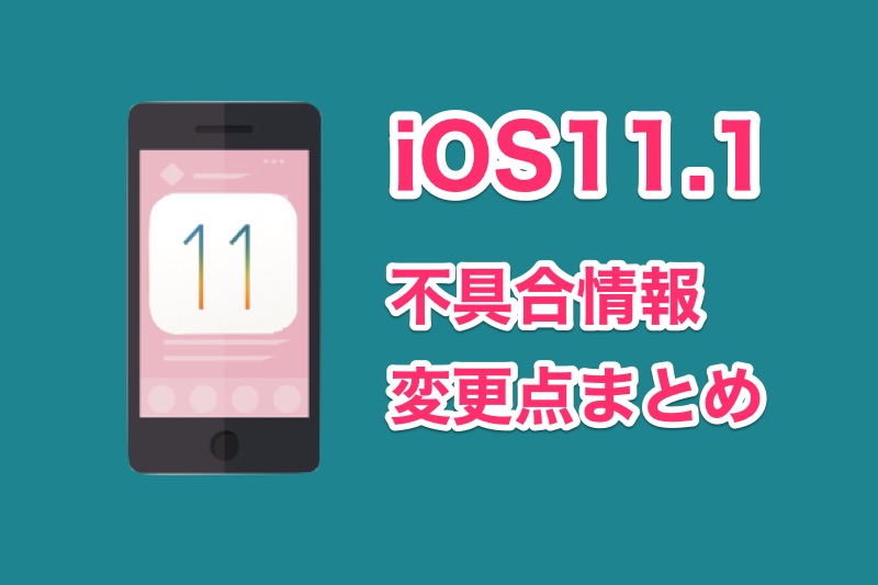 iOS11.1の不具合・変更点まとめ！iPhoneをiOS11.1にアップデートした人の評価など
