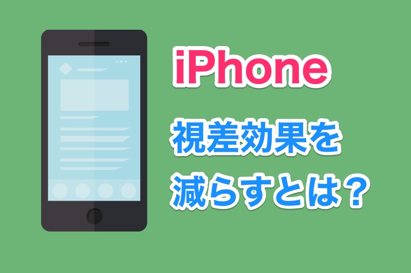 Iphoneの視差効果を減らすとどうなるの 視差効果を減らす設定の解説