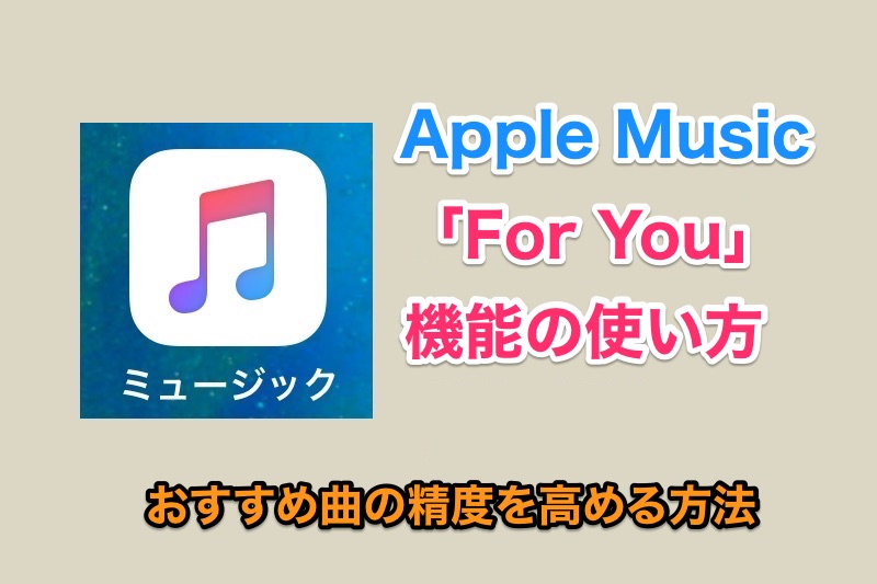 Apple Musicの「For You」機能の使い方とApple Musicのおすすめの精度を高める方法