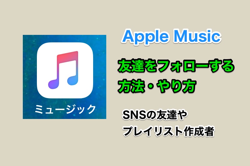 Apple Musicでsnsの友達や自分の好みのプレイリスト作成している人をフォローする方法