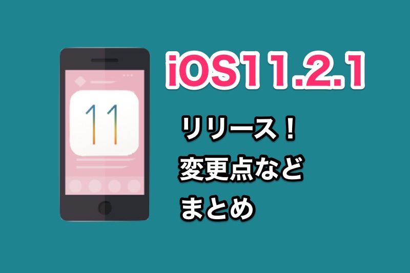 iOS11.2.1がリリース！変更点や不具合情報まとめ！HomeKitの不具合やauのメール問題を修正！