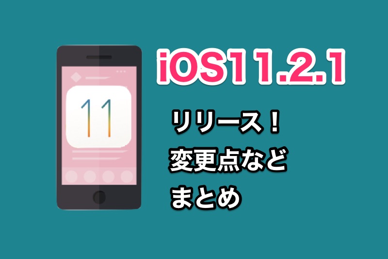 Ios11 2 1がリリース アップデートの変更点や不具合情報まとめ Homekitの不具合やauのメール問題を修正