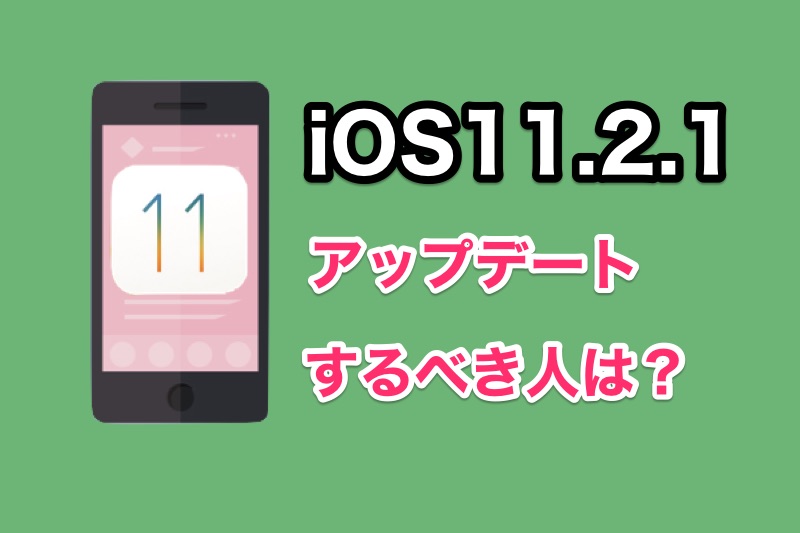 iOS11.2.1のセキュリティアップデートはHomeKit関連の修正のみ。メッセージ処理の脆弱性に対処