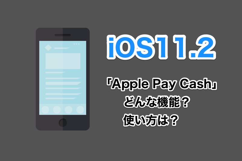 iOS11.2のApple Pay Cashってどんな機能？使い方などの疑問について