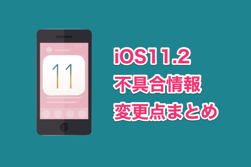 iOS11.2の不具合・変更点まとめ！iPhoneをiOS11.2にアップデートした人の声や評判、新機能など