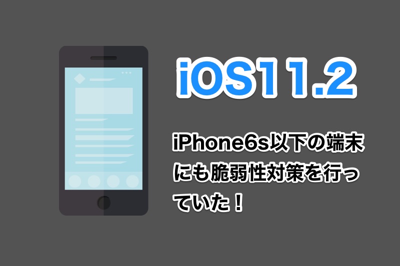 iOS11.2でiPhone6s以下の端末にもWi-Fiの脆弱性対策を行ったことをAppleが公表！