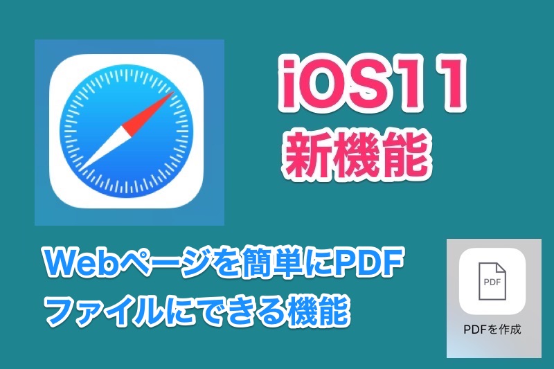 iOS11のSafariの新機能「PDF保存」の使い方！WebページをPDFで保存できるように！