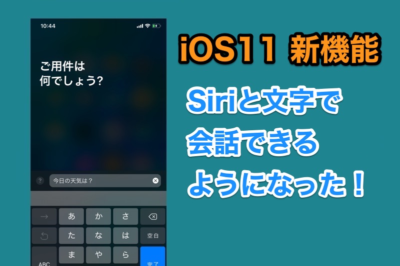 iOS11ではSiriと文字で会話できるように！人前でも恥ずかしくない！（新機能）