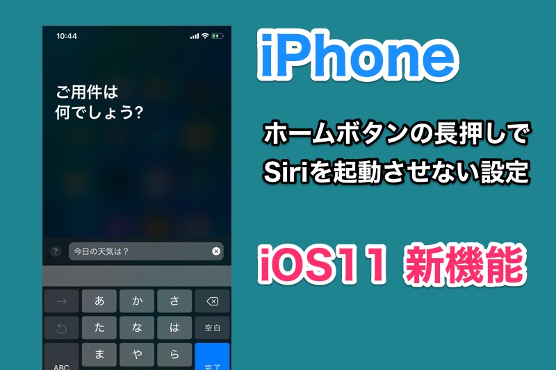 Ios11ではsiriがホームボタン長押しで起動しないように設定できる Heysiriで起動 Ios11 新機能