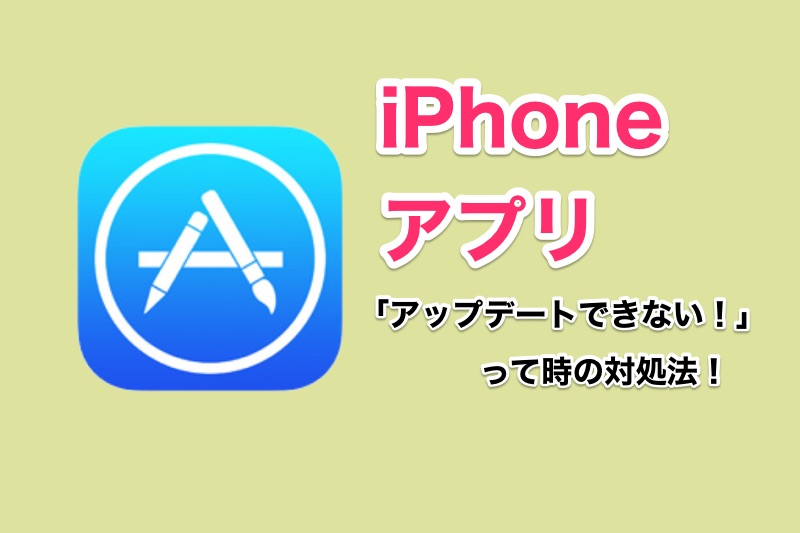 iPhoneアプリの最新版がリリースされているはずなのにアップデートできないって時に試して欲しい対処法！