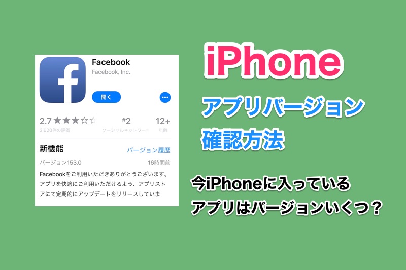 【iOS11】iPhoneに入っているアプリの実際のアプリバージョンを確認する方法