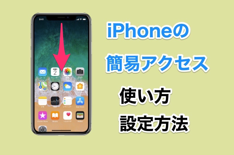 iPhoneの簡易アクセスができない人向けに簡易アクセスの使い方・操作方法を解説するよ！