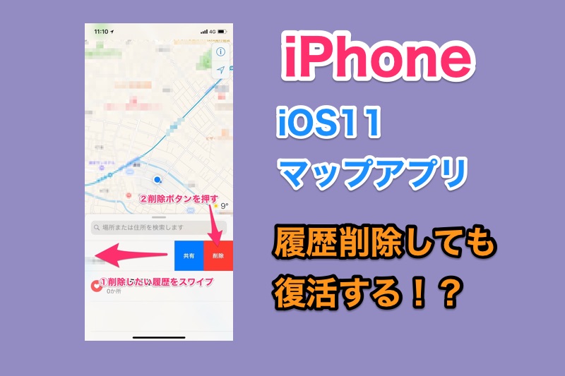 【iOS11】iPhoneのマップアプリの履歴の削除ができない！削除しても復活する！？【未解決】