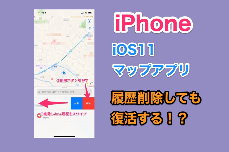 Ios11 Iphoneのマップアプリの履歴の削除ができない 削除しても復活する場合の対処法 解決