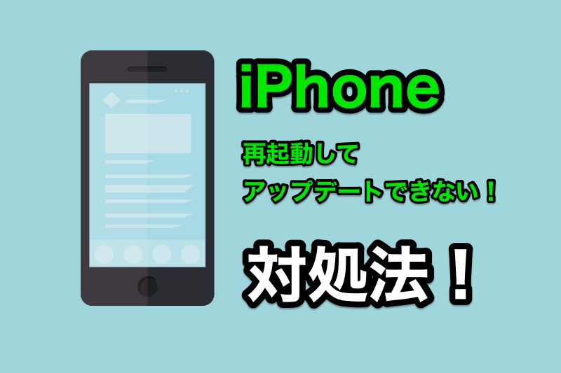 iPhoneをiOS11.2.1にアップデートしたいのに再起動繰り返してアップデートできない！って人に試してほしい方法