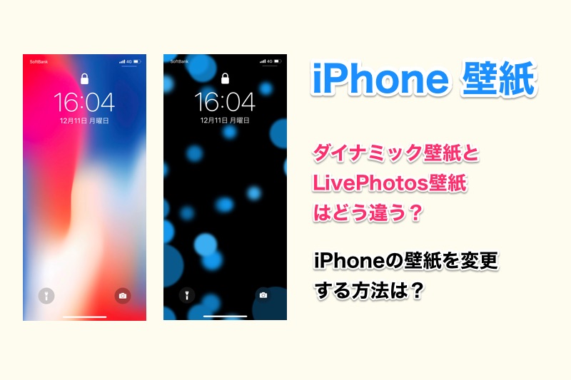 Iphoneのダイナミック壁紙とlive壁紙はどう違う それぞれの特徴や壁紙変更方法 などまとめ