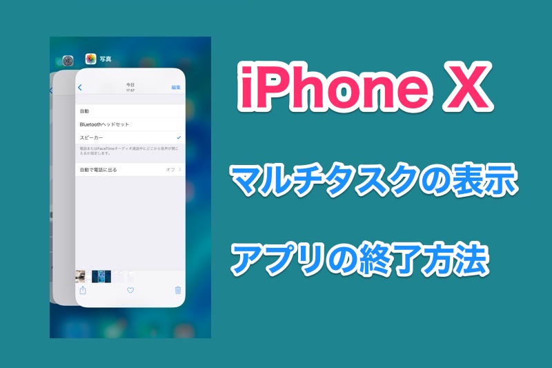 Iphonexでアプリを終了させる方法とマルチタスクの表示方法 今までのiphoneとやり方が変わった