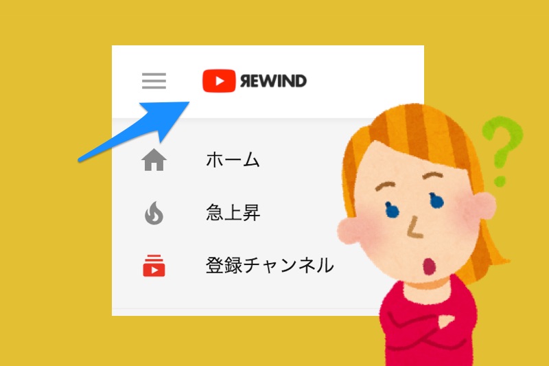 YouTubeのロゴがRewindに変更されてしまうのは何で？YouTubeの不具合？等の疑問について