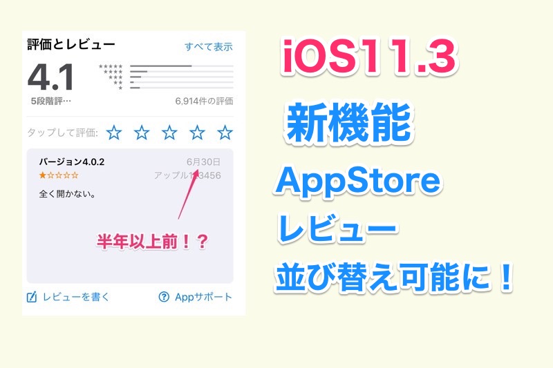 App StoreのレビューがiOS11.3で並び替え可能に！参考になった順や批判的なレビュー順など