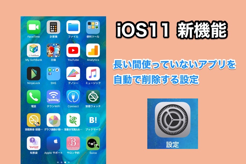 iOS11の新機能 使っていないアプリを自動で削除してくれる設定が可能に！