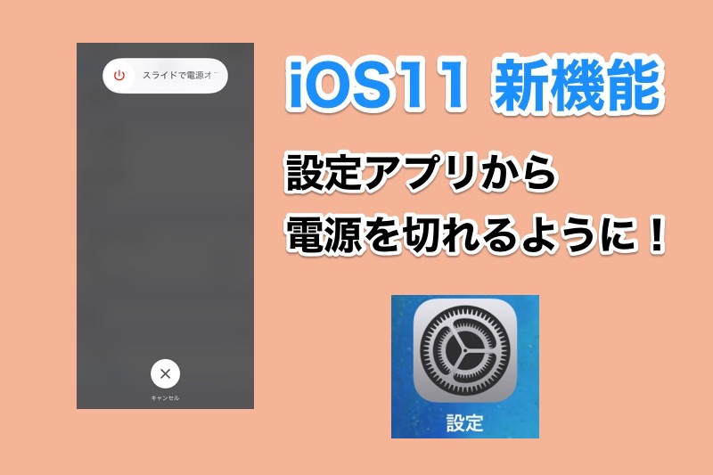 iOS11の新機能 設定アプリからiPhone・iPadの電源を切る機能が追加！