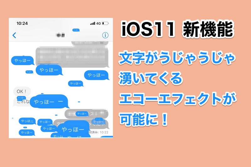 iOS11の新機能 iMessageで文字がうじゃうじゃでる「エコー」エフェクトが可能に！