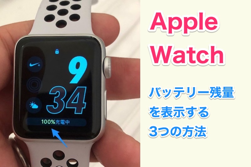 【Apple Watch 使い方】Apple Watchのバッテリー残量を確認する方法・iPhoneから確認する方法も