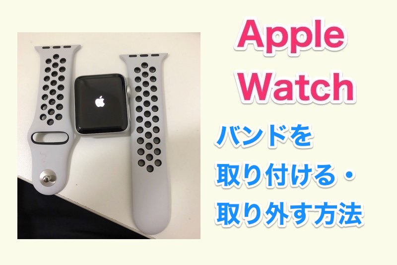 【Apple Watch 使い方】Apple Watchのバンドを外す・取り付ける方法！
