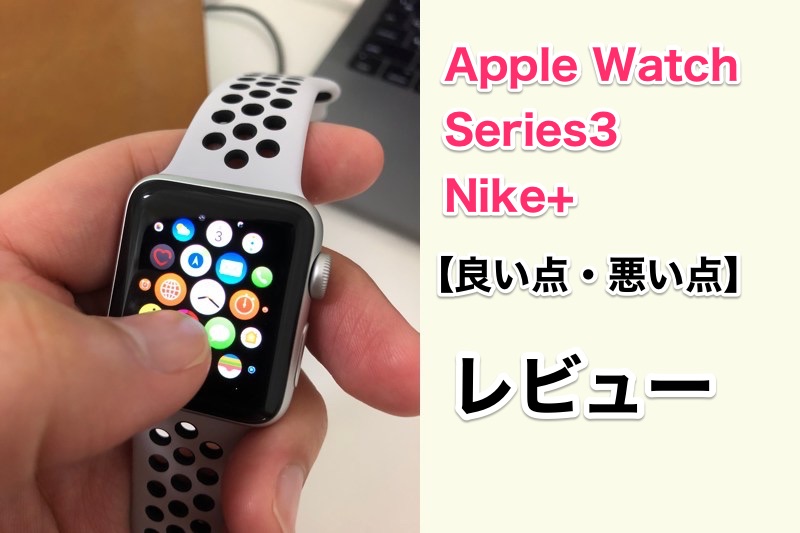 「AppleWatch Series3 Nike+」Wi-Fiモデルレビュー 【良い点・悪い点】セルラー版との違いなど