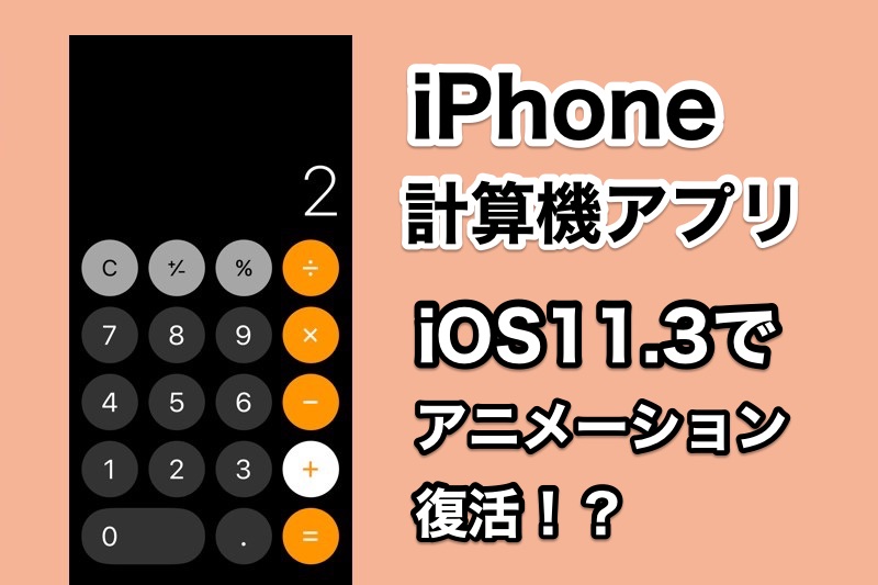 Appleの計算機アプリで以前発生した不具合がios11 3で完全に修正 アニメーションが復活