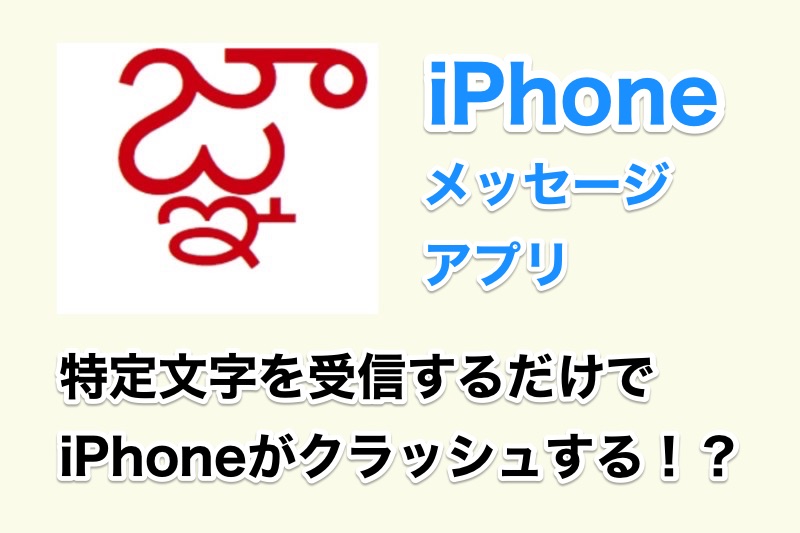 特定文字を受信するだけでiPhoneがクラッシュする不具合が発覚！電源が落ちて再起動ループが発生する可能性も