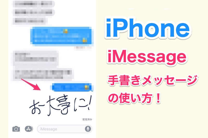 意外と知られていないiphoneの便利ワザ Imessage で手書きメッセージが送れる