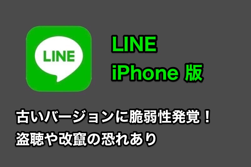LINEアプリiPhone版、古いバージョンに脆弱性発覚！最近アプリのアップデートしていない人は早めのアップデートを！