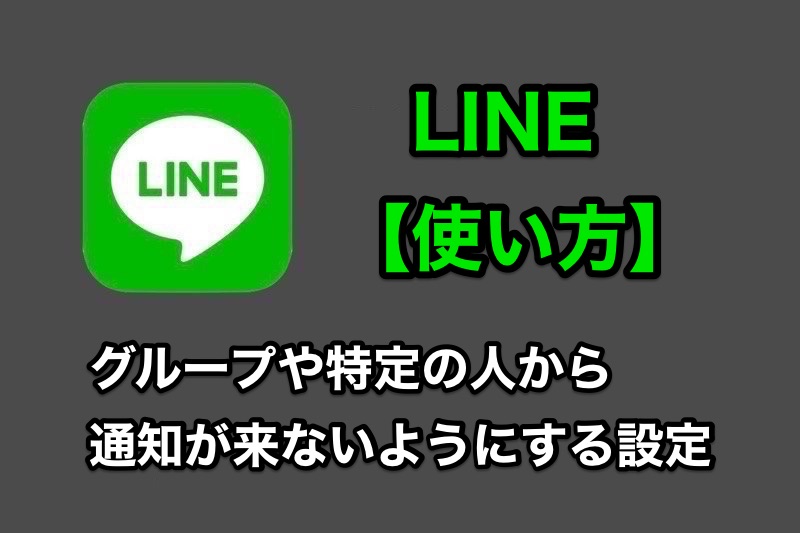 LINEでグループや特定の人からの通知がこないようにする設定！LINEからの全ての通知をオフにする方法も