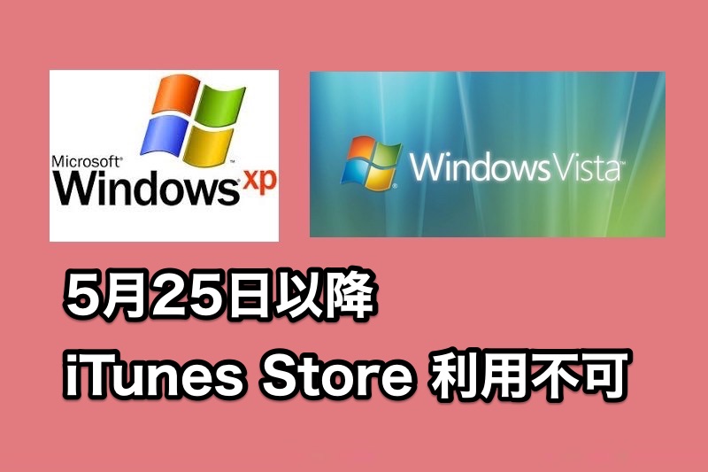Windows XPとVista搭載のPCで5月25日以降iTunes Storeの新規購入不可に。。