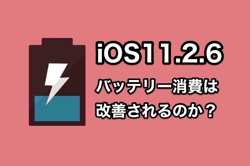 iOS11.2.6でバッテリー消費は改善された？iOS11.2.6にアップデートしてバッテリー消費を確認した人の声