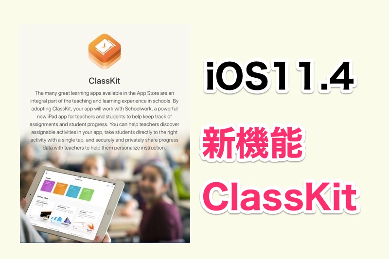 AppleがiOS11.4について言及！iPad用の新機能「ClassKit」追加！iOS11.3正式公開直前