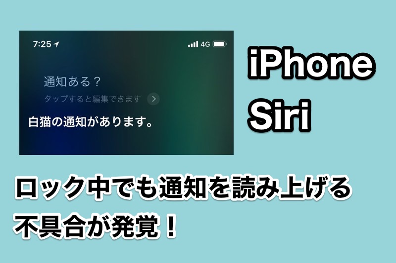 iPhone ロック中でもSiriが通知メッセージを読み上げる不具合の対処法（iOS11.2.6でも発生！）