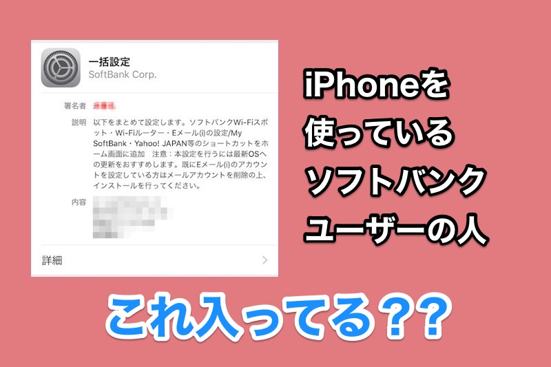 ソフトバンクユーザー必見 Iphoneに 一括設定 のプロファイルがないとまずいぞ