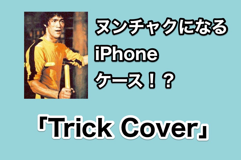 ヌンチャクになるiPhoneケース「Trick Cover」がすごい！トリッキーなアクションで人気者になれるかも！？