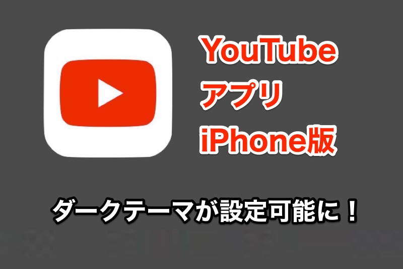 YouTubeアプリのiPhone版でダークテーマへ切り替え可能に！設定方法を紹介！